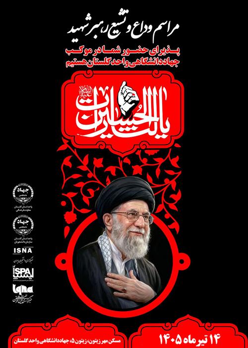 برپایی موکب به مناسبت گرامیداشت شهادت قائد امت