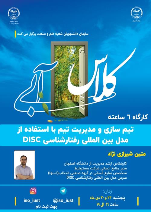 تیم‌سازی و مدیریت تیم با استفاده از مدل بین‌المللی رفتارشناسی Disc