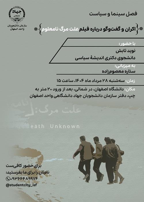 اکران و گفت و گو دربارۀ فیلم «علت مرگ نامعلوم»