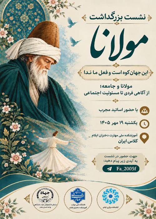 نشست بزرگداشت مولانا