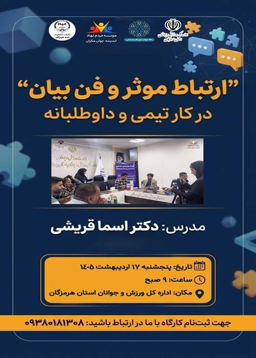 کارگاه ارتباط موثر و فن بیان در کار تیمی و داوطلبانه