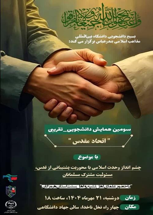 سومین همایش تقریبی با موضوع چشم انداز وحدت اسلامی با محوریت پشتیبانی از قدس، مسئولیت مشترک مسلمانان