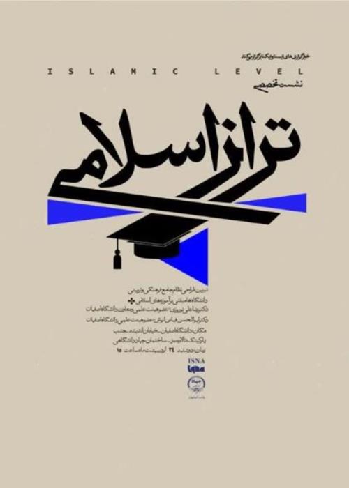  نشست تخصصی «دانشگاه تراز اسلامی»  تبیین طراحی نظام جامع فرهنگی و تربیتی دانشگاه‌ها مبتنی بر آموزه‌های اسلامی