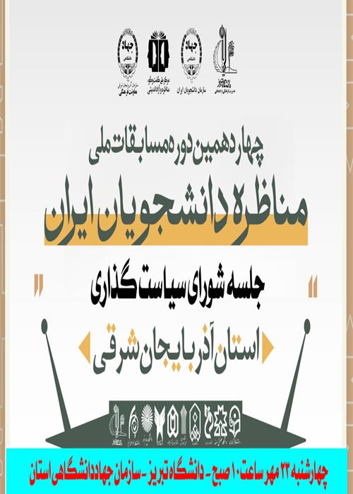 جلسه شورای سیاستگذاری 14مین مسابقات مناظرات دانشجویی استان آذربایجانش رقی 