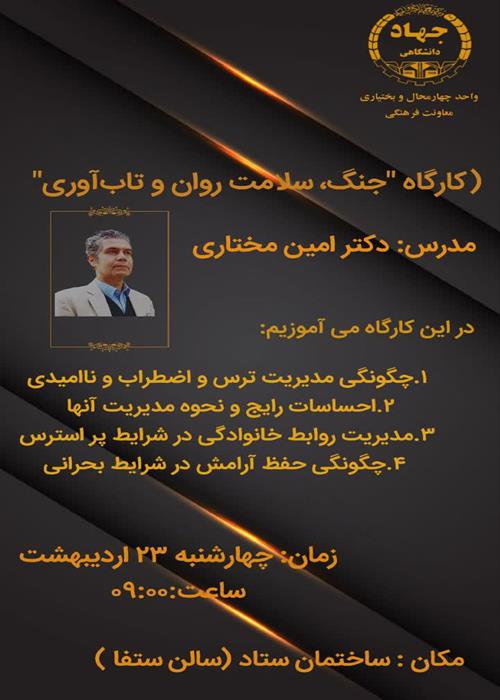 کارگاه جنگ سلامت روان و تاب آوری