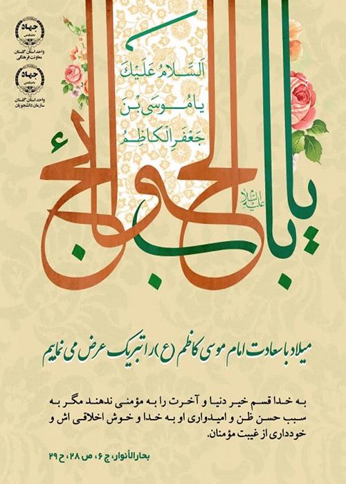 تبریک میلاد با سعادت امام موسی کاظم (ع)