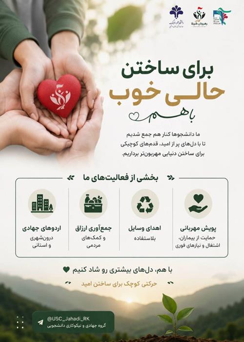 فراخوان همکاری گروه جهادی و نیکوکاری دانشجویی رهروان کربلا