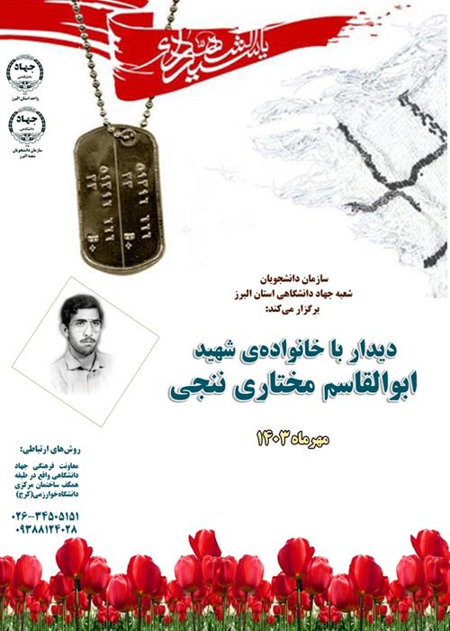 دیدار با خانواده شهید ابوالقاسم مختاری ننجی