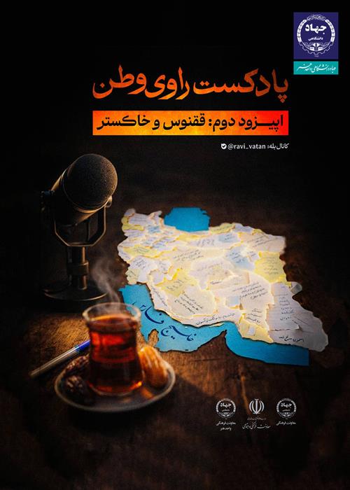 دومین قسمت از پادکست «راوی وطن» با عنوان ققنوس و خاکستر