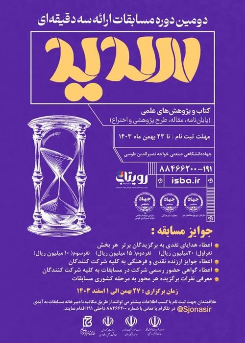 دومین دوره مسابقات ارائه سه دقیقه ای « سدید» - مرحله دانشگاهی - امیرکبیر