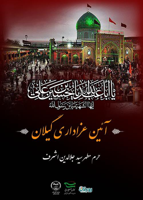آیین‌های عزاداری ماه محرم در گیلان 