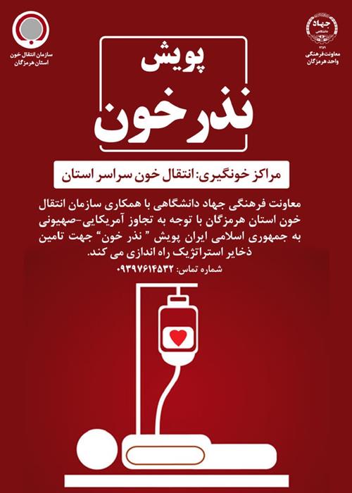 پویش نذر خون