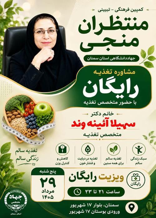 (مشاغل مهدوی) برنامه ویزیت و مشاوره رایگان متخصص تغذیه در کمپین منتظران منجی جهاددانشگاهی استان سمنان _ پنجشنبه 29 مرداد