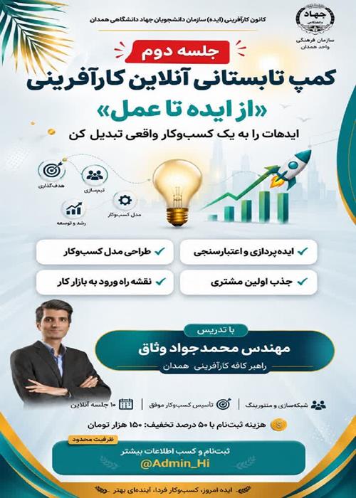 جلسه دوم کمپ تابستانی کارآفرینی «از ایده تا عمل»