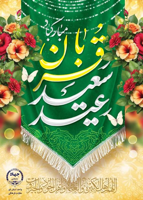 عید سعید قربان