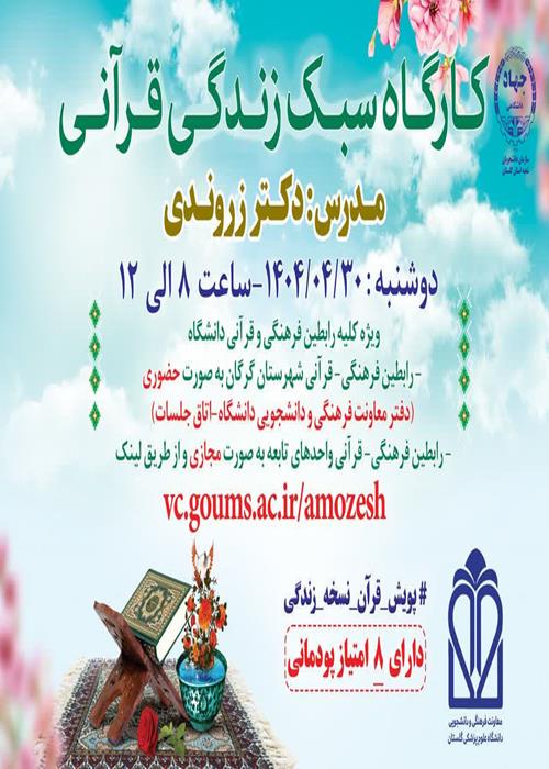 کارگاه سبک زندگی قرآنی