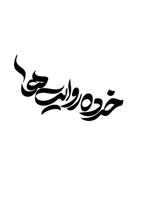پادکست های کتاب خرده روایت‌ها