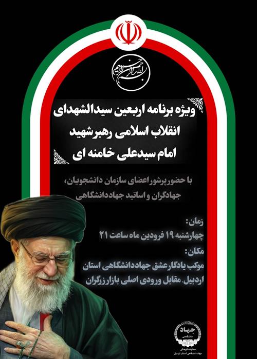 ویژه برنامه اربعین سیدالشهدای انقلاب اسلامی رهبر شهید امام سید علی خامنه ای
