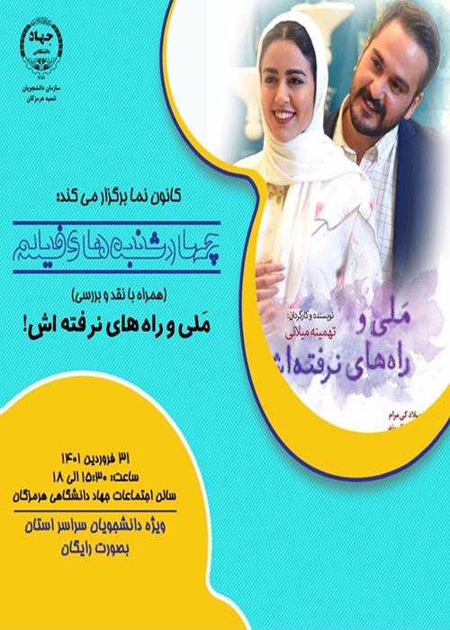 چهارشنبه های فیلم - اکران و بررسی فیلم سینمایی "مَلی و راه های نرفته اش"