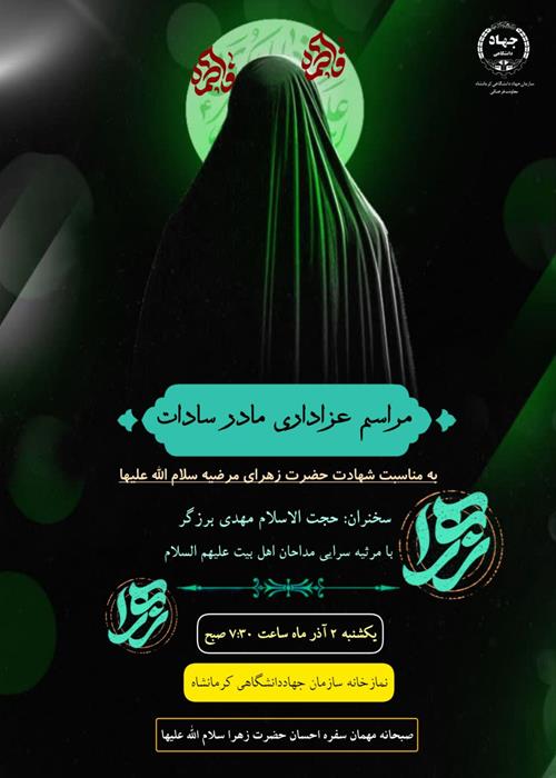 مراسم عزاداری مادر سادات