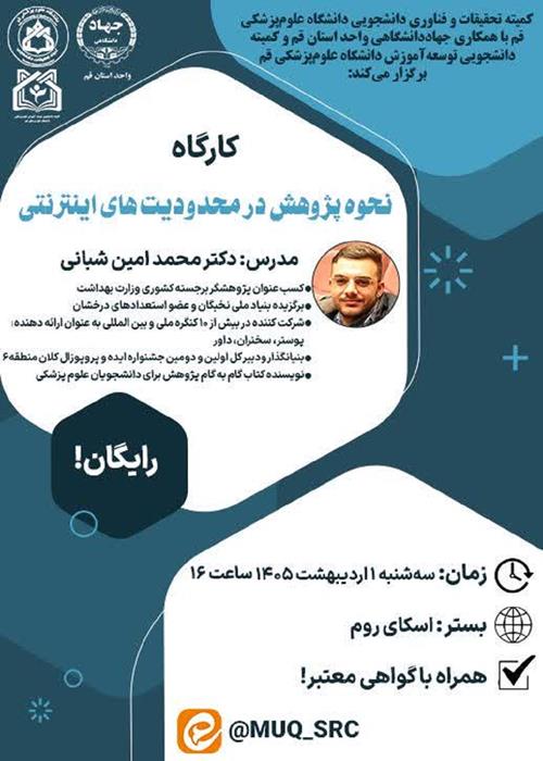 کارگاه" نحوه پژوهش در محدودیت های اینترنتی"