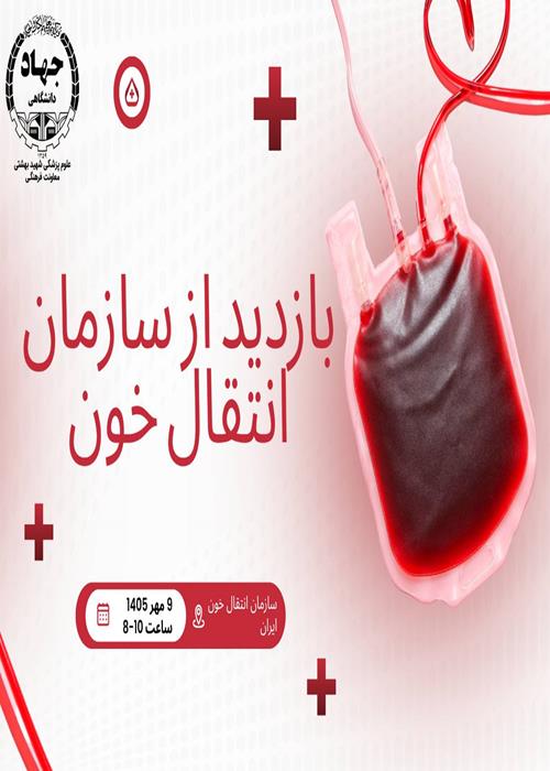 بازید سازمان انتقال خون