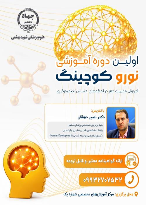 دوره آمـوزشی " نورو کوچینگ (راهبری مغز در بازارهای مالی)