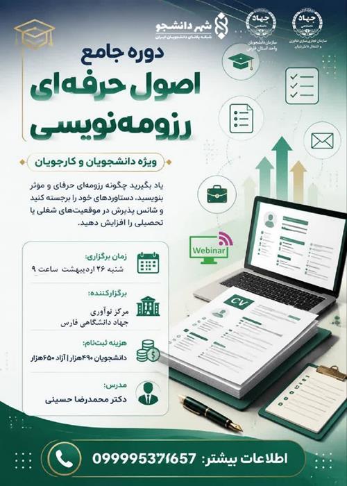 دوره مجازی اصول حرفه ای رزومه نویسی