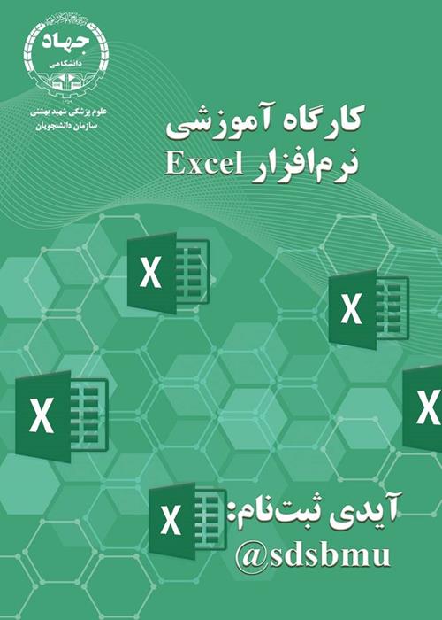 کارگاه آموزشی نرم افزار اکسل(excel)