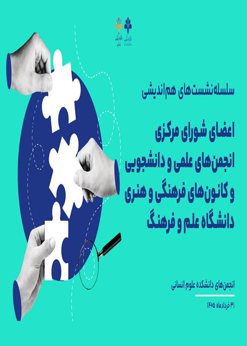 سلسله‌نشست‌های هم‌اندیشی اعضای شورای مرکزی انجمن‌های علمی و دانشجويی و كانون‌های فرهنگی و هنری  دانشکده علوم انسانی