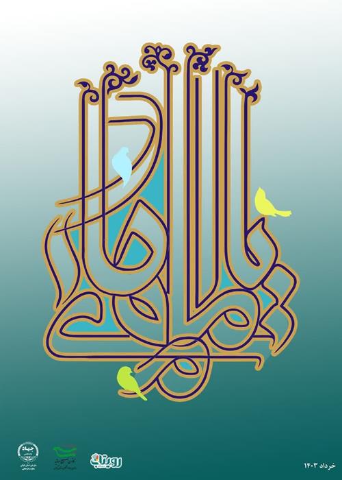 ولادت حضرت امام علی النقی الهادی(ع) بر عموم شیعیان مبارک باد.