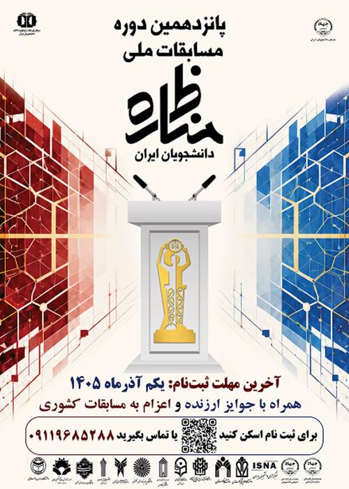 آغاز ثبت نام پانزدهمین دوره مسابقات مناظره دانشجویان ایران مرحله استانی