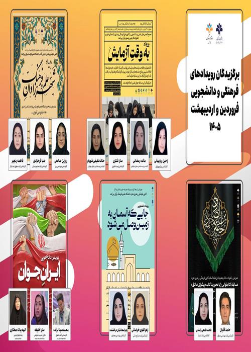 معرفی برگزیدگان رویدادهای فرهنگی و دانشجویی فروردین و اردیبهشت