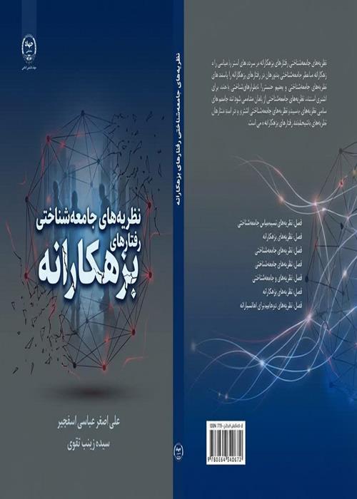 تازه های نشر انتشارات جهاددانشگاهی همدان* عنوان کتاب: نظریه‌های جامعه‌شناسی رفتارهای بزهکارانه