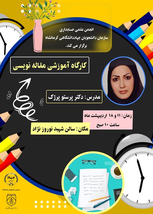 کارگاه آموزشی" مقاله نویسی"