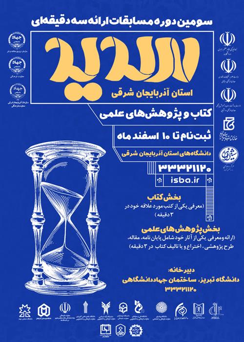 مسابقات ارائه سه دقیقه ای سدید