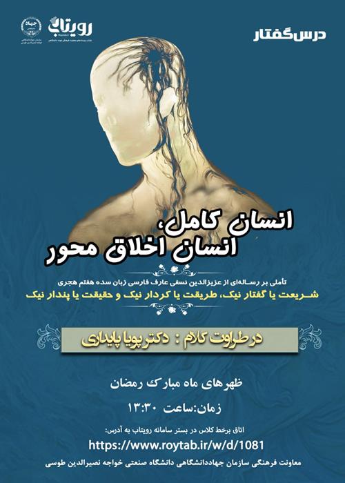 درس گفتار انسان کامل، انسان اخلاق محور