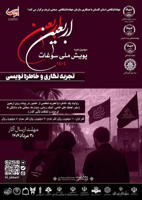 سومین پویش ملی تجربه، دلنوشته و خاطره نویسی  سوغات اربعین