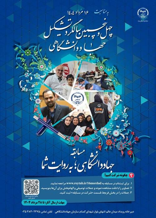 برگزاری مسابقه فرهنگی "جهاد دانشگاهی، به روایت شما" و معرفی برگزیدگان توسط سازمان جهاد دانشگاهی استان یزد