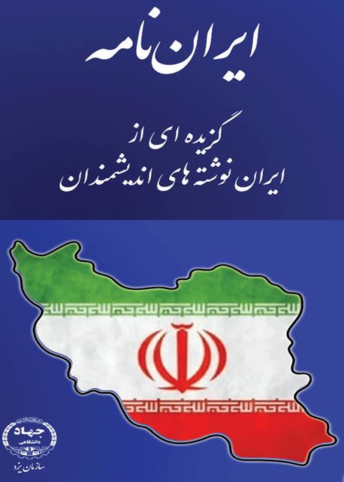 مجموعه محتواهای ؛ایران نامه؛ ایران نوشت های اندیشمندان 