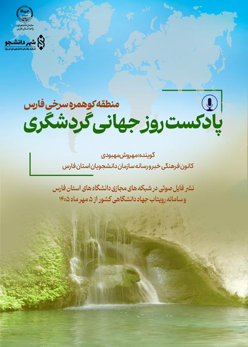 پادکست روز جهانی گردشگری