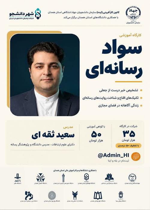 برگزاری  کارگاه «سواد رسانه» در همدان