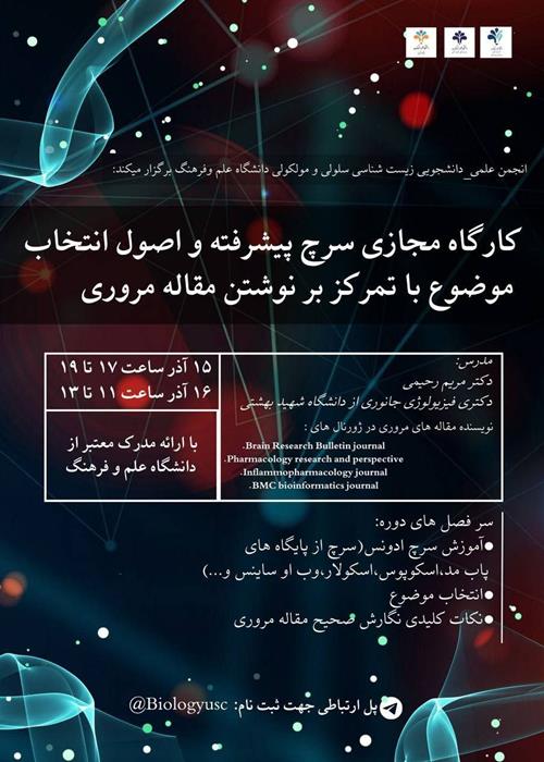 کارگاه مجازی سرچ پیشرفته و اصول انتخاب موضوع با تمرکز بر نوشتن مقاله مروری