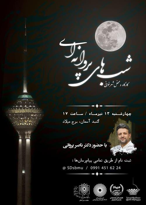 کارگاه شعر و محفل شعر خوانی شب های پروانه ای 