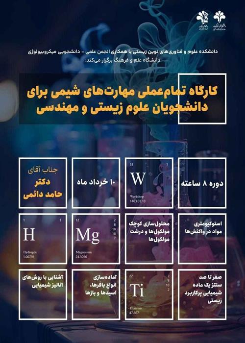 کارگاه یک روزه تمام عملی مهارت‌های شیمی برای دانشجویان زیست‌شناسی و مهندسی
