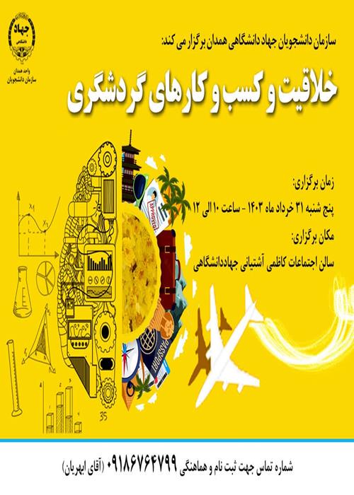کارگاه آشنایی با خلاقیت کسب و کارهای گردشگری 