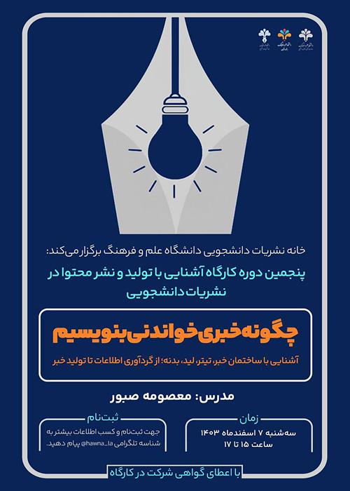 کارگاه چگونه خبری خواندنی بنویسیم