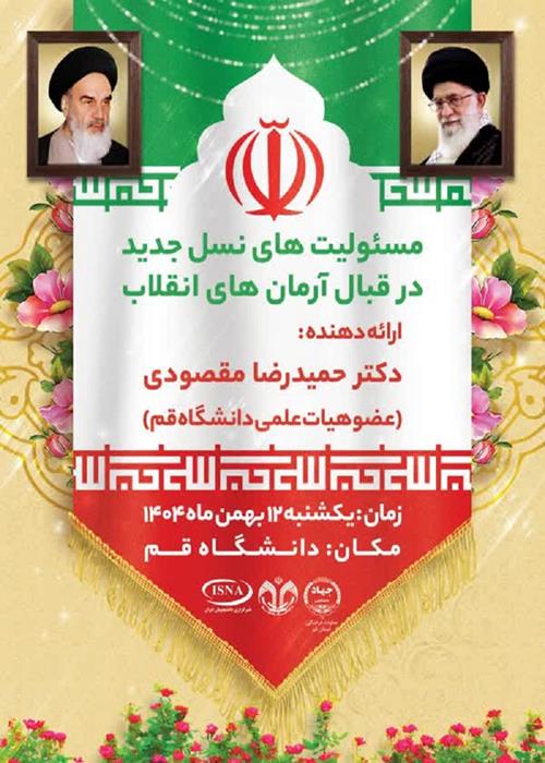 «مسئولیت های نسل جدید در قبال آرمان های انقلاب»