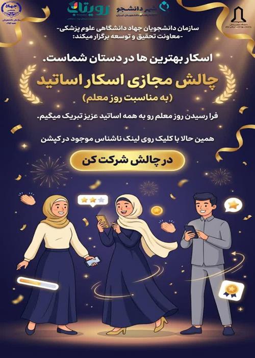 چالش مجازی اسکار اساتید «به مناسبت روز معلم»