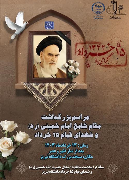 مراسم گرامیداشت  15 خرداد و ارتحال حضرت امام(ره) در دانشگاه تبریز
